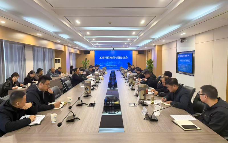 聚焦高質(zhì)量發(fā)展 謀劃招商新路徑——工業(yè)科技召開招商專題務(wù)虛會